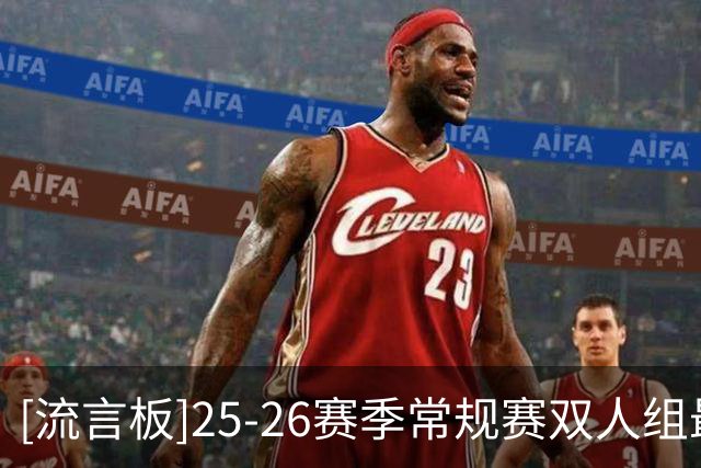 [流言板]25-26赛季常规赛双人组最差进攻效率：格林+波杰倒一